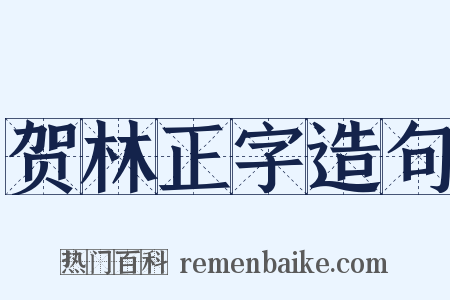 贺林正字造句是什么意思的图片
